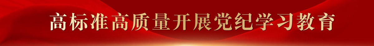 专题名称:高标准高质量开展党纪学习教育